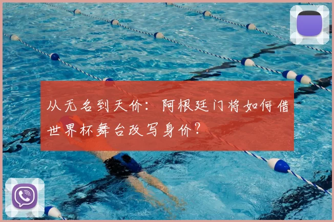 从无名到天价：阿根廷门将如何借世界杯舞台改写身价？