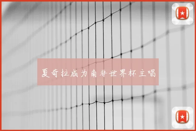 夏奇拉成为南非世界杯主唱