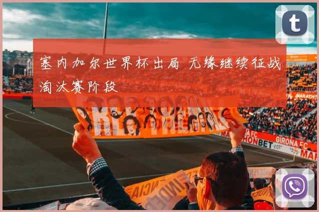 塞内加尔世界杯出局 无缘继续征战淘汰赛阶段