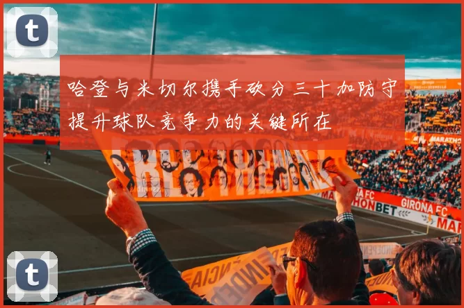 哈登与米切尔携手砍分三十加防守提升球队竞争力的关键所在