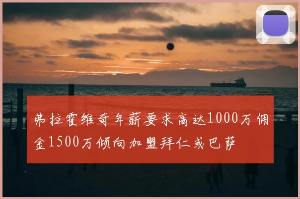 弗拉霍维奇年薪要求高达1000万佣金1500万倾向加盟拜仁或巴萨