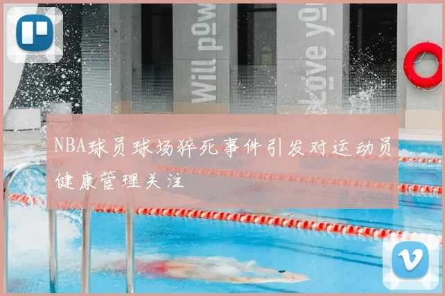 NBA球员球场猝死事件引发对运动员健康管理关注