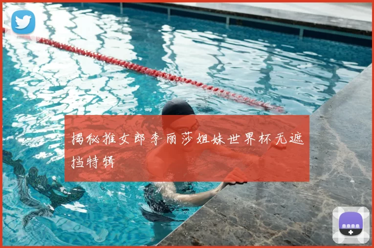 揭秘推女郎李丽莎姐妹世界杯无遮挡特辑