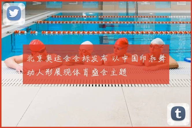北京奥运会会标发布 以中国印和舞动人形展现体育盛会主题