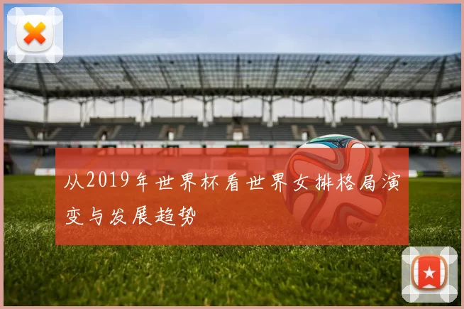 从2019年世界杯看世界女排格局演变与发展趋势