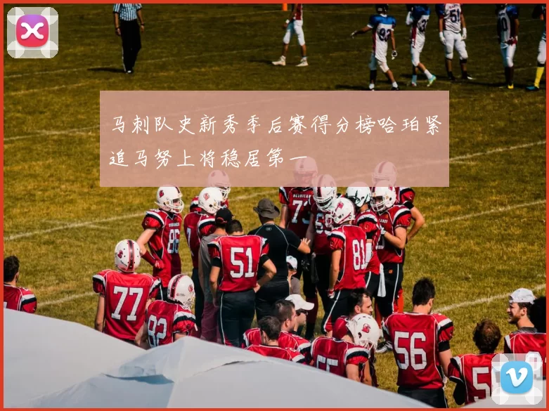 马刺队史新秀季后赛得分榜哈珀紧追马努上将稳居第一
