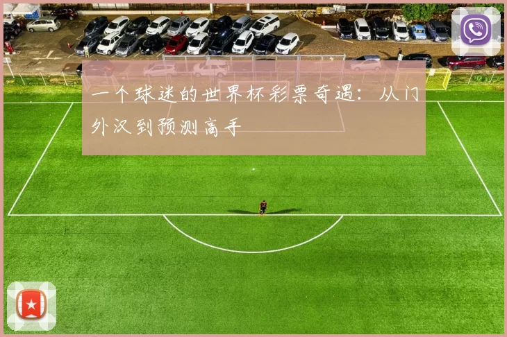一个球迷的世界杯彩票奇遇:从门外汉到预测高手