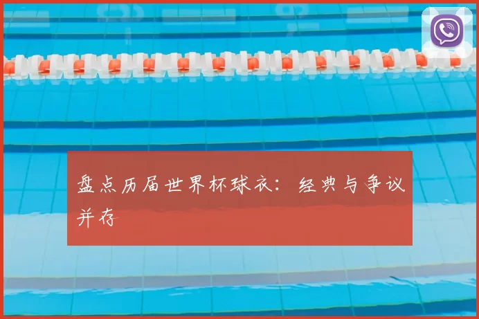 盘点历届世界杯球衣：经典与争议并存