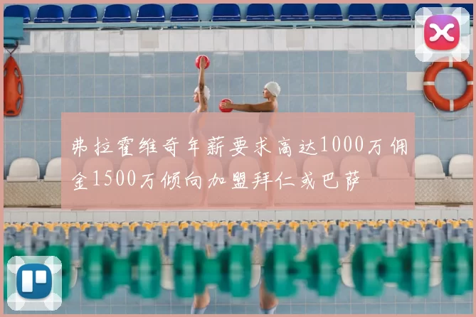 弗拉霍维奇年薪要求高达1000万佣金1500万倾向加盟拜仁或巴萨