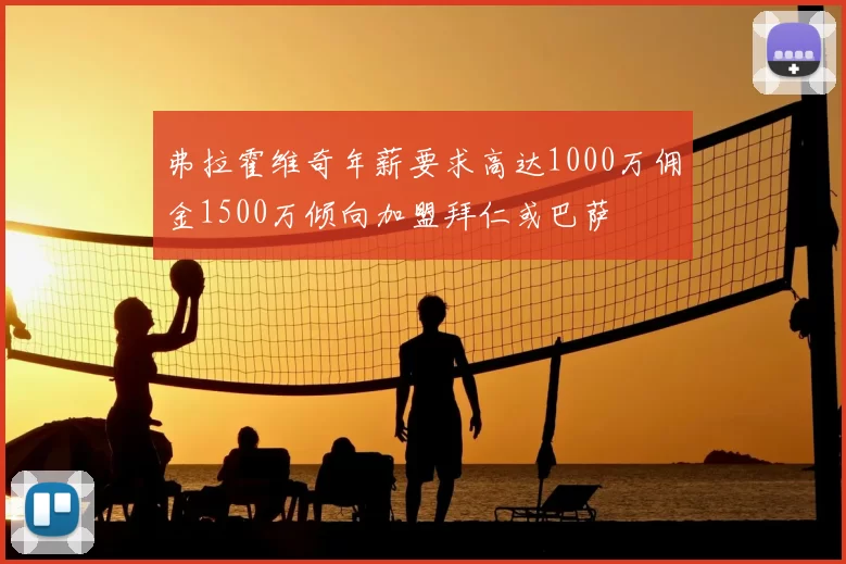 弗拉霍维奇年薪要求高达1000万佣金1500万倾向加盟拜仁或巴萨