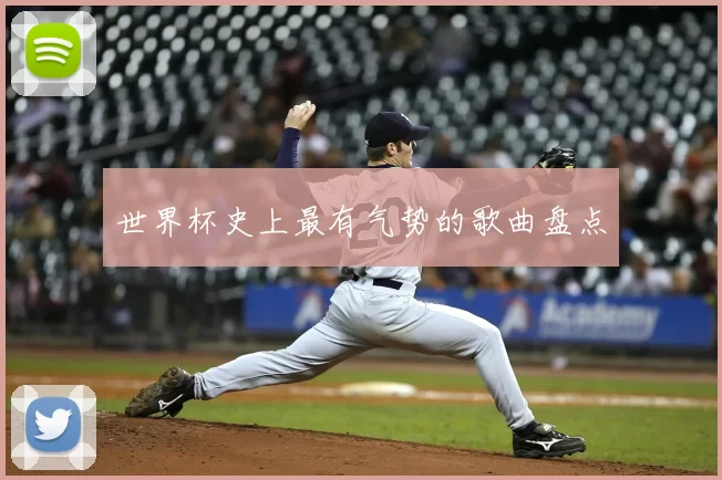 世界杯史上最有气势的歌曲盘点