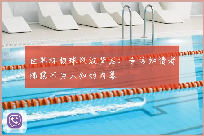 世界杯假球风波背后:专访知情者揭露不为人知的内幕