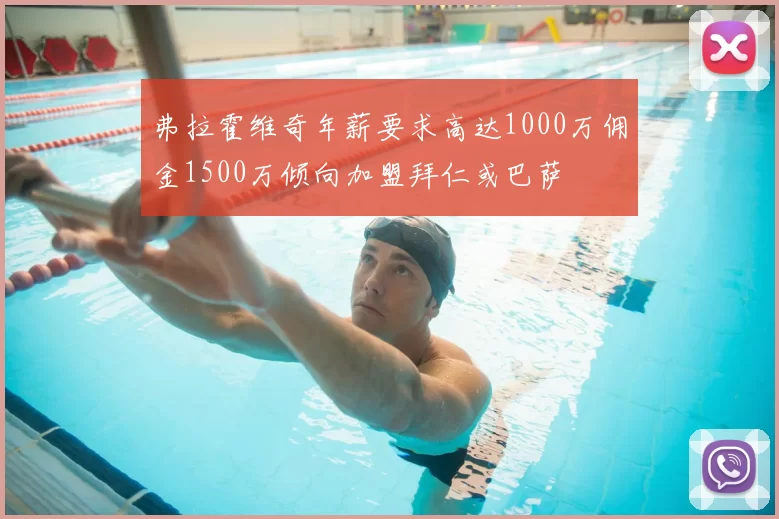 弗拉霍维奇年薪要求高达1000万佣金1500万倾向加盟拜仁或巴萨