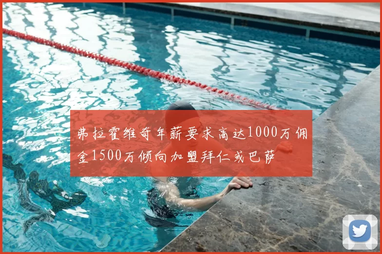 弗拉霍维奇年薪要求高达1000万佣金1500万倾向加盟拜仁或巴萨
