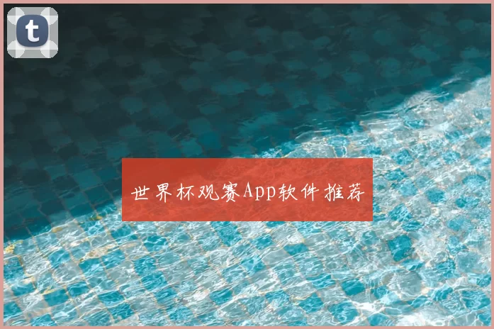世界杯观赛App软件推荐