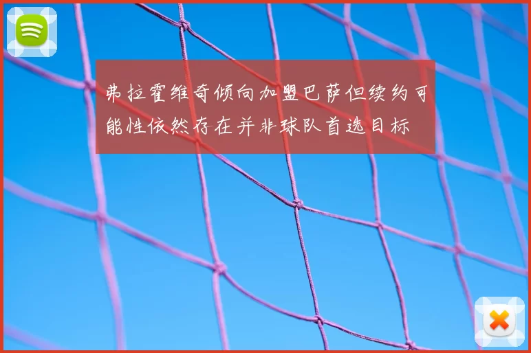 弗拉霍维奇倾向加盟巴萨但续约可能性依然存在并非球队首选目标