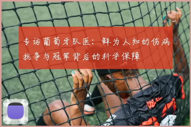 专访葡萄牙队医:鲜为人知的伤病抗争与冠军背后的科学保障