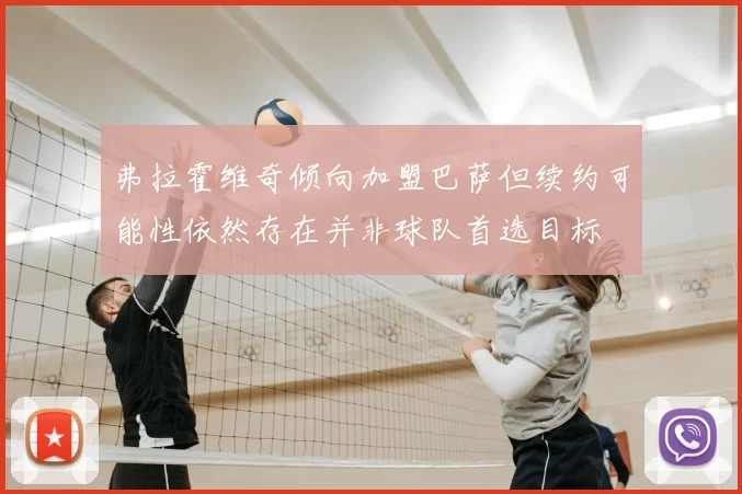 弗拉霍维奇倾向加盟巴萨但续约可能性依然存在并非球队首选目标