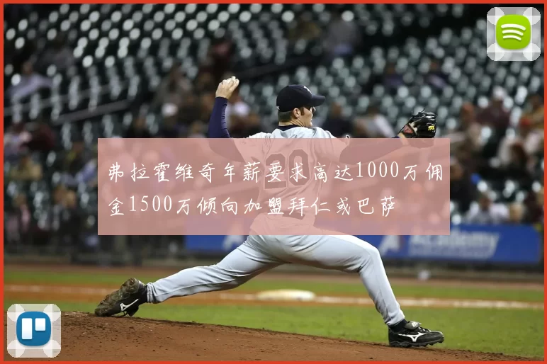 弗拉霍维奇年薪要求高达1000万佣金1500万倾向加盟拜仁或巴萨