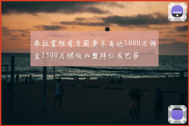 弗拉霍维奇年薪要求高达1000万佣金1500万倾向加盟拜仁或巴萨