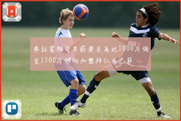 弗拉霍维奇年薪要求高达1000万佣金1500万倾向加盟拜仁或巴萨
