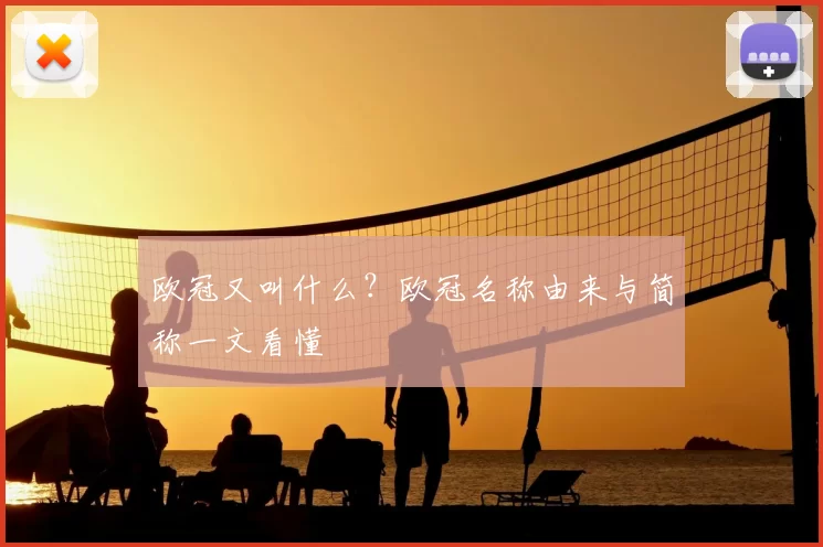 欧冠又叫什么？欧冠名称由来与简称一文看懂