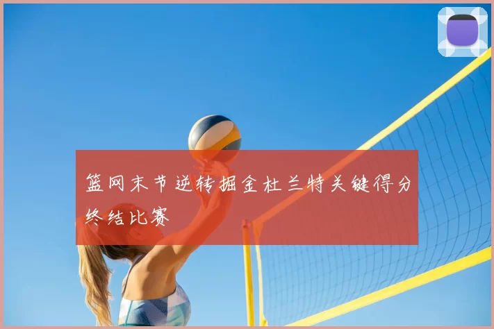 篮网末节逆转掘金杜兰特关键得分终结比赛