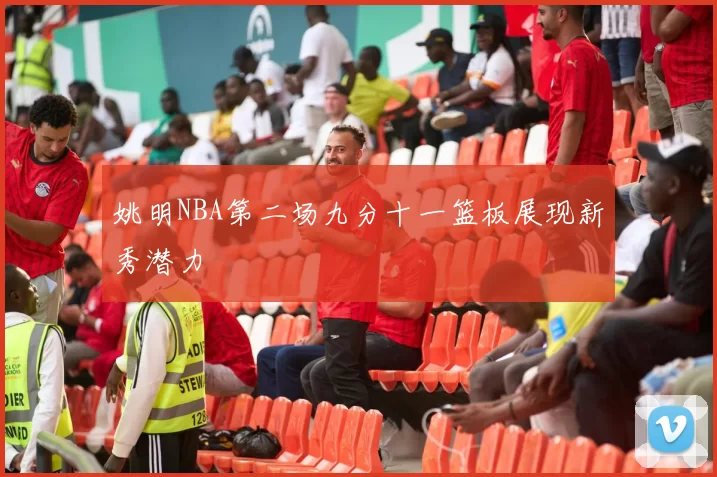 姚明NBA第二场九分十一篮板展现新秀潜力