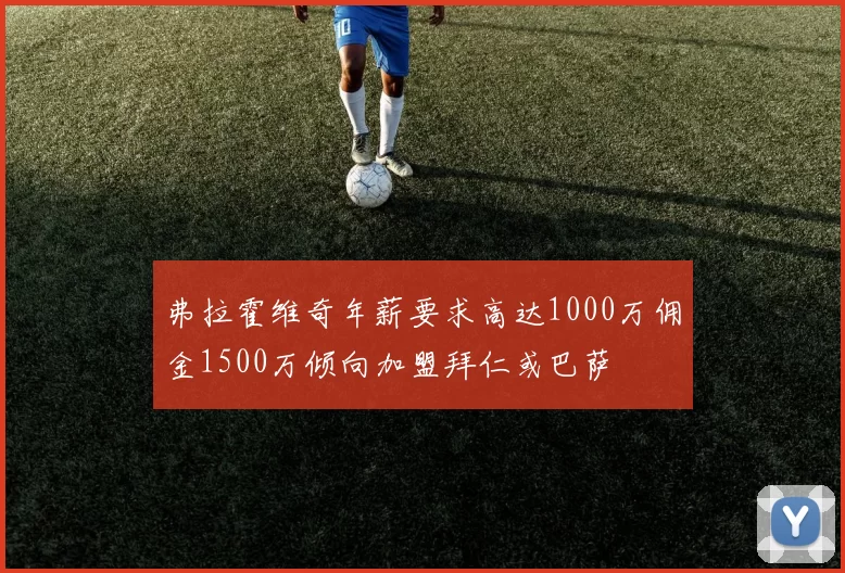 弗拉霍维奇年薪要求高达1000万佣金1500万倾向加盟拜仁或巴萨
