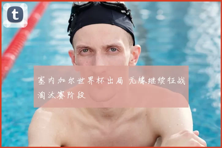 塞内加尔世界杯出局 无缘继续征战淘汰赛阶段