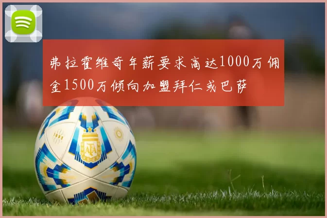 弗拉霍维奇年薪要求高达1000万佣金1500万倾向加盟拜仁或巴萨