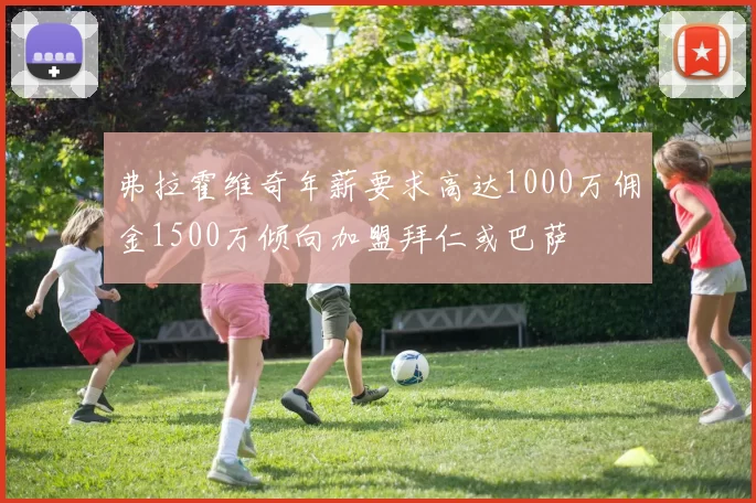 弗拉霍维奇年薪要求高达1000万佣金1500万倾向加盟拜仁或巴萨