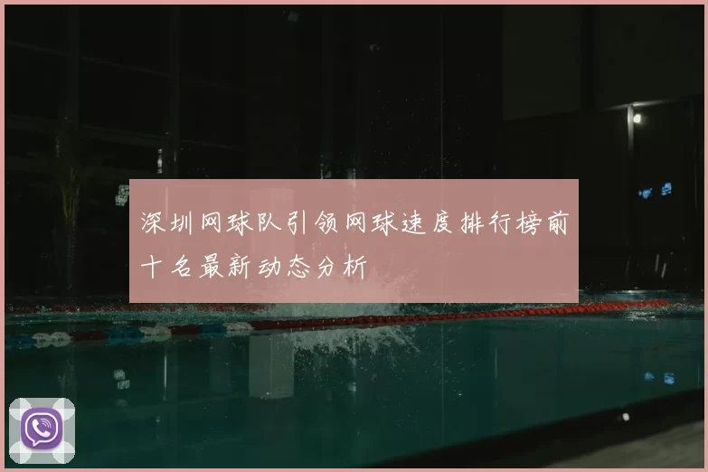 深圳网球队引领网球速度排行榜前十名最新动态分析