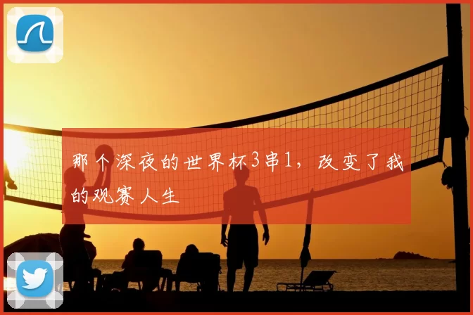 那个深夜的世界杯3串1，改变了我的观赛人生