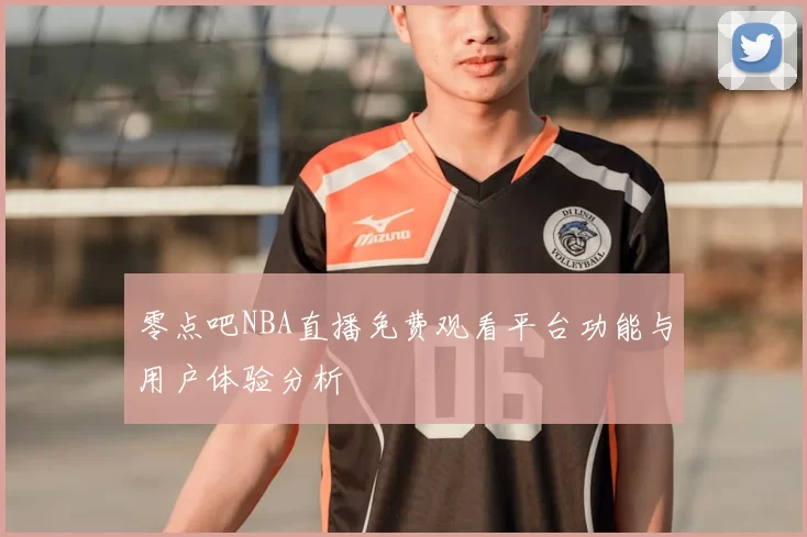零点吧NBA直播免费观看平台功能与用户体验分析