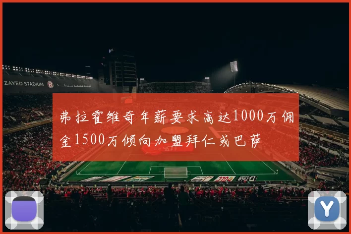 弗拉霍维奇年薪要求高达1000万佣金1500万倾向加盟拜仁或巴萨