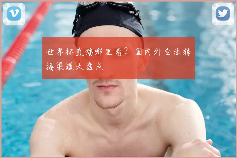 世界杯直播哪里看？国内外合法转播渠道大盘点