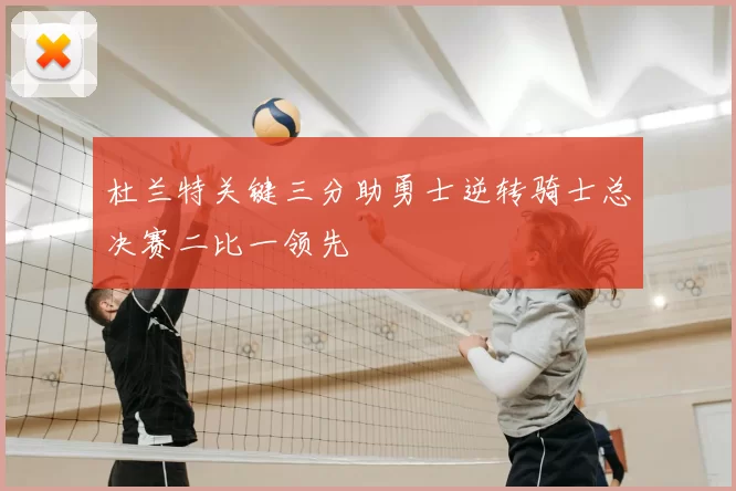 杜兰特关键三分助勇士逆转骑士总决赛二比一领先