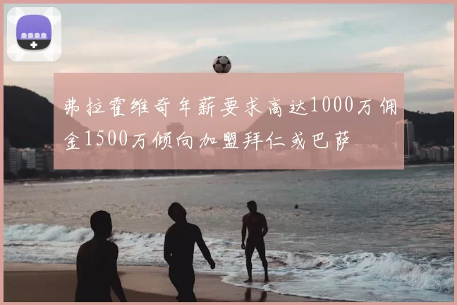 弗拉霍维奇年薪要求高达1000万佣金1500万倾向加盟拜仁或巴萨