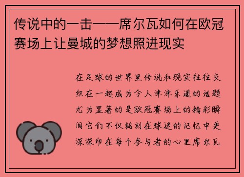 传说中的一击——席尔瓦如何在欧冠赛场上让曼城的梦想照进现实