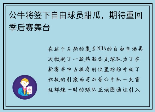 公牛将签下自由球员甜瓜，期待重回季后赛舞台