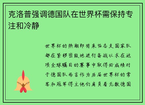 克洛普强调德国队在世界杯需保持专注和冷静