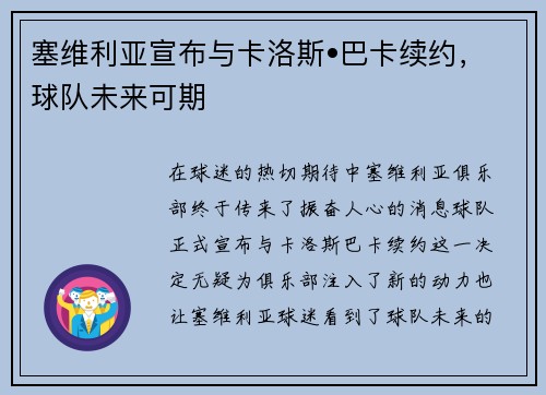 塞维利亚宣布与卡洛斯•巴卡续约，球队未来可期