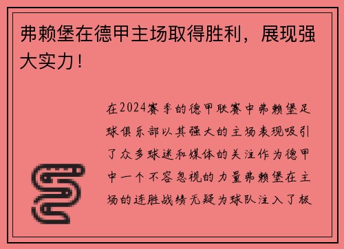 弗赖堡在德甲主场取得胜利，展现强大实力！