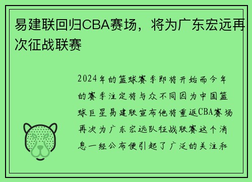 易建联回归CBA赛场，将为广东宏远再次征战联赛