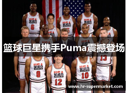 篮球巨星携手Puma震撼登场